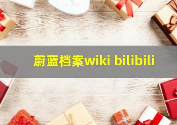 蔚蓝档案wiki bilibili